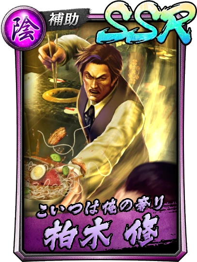 Ssr Osamu Kashiwagi Legend Yakuza Wiki Fandom