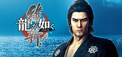 Ryu Ga Gotoku Ishin!