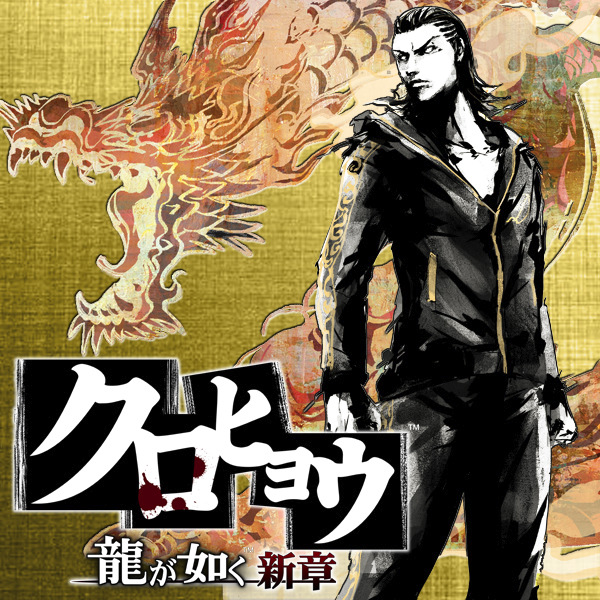 Kurohyou: Ryu Ga Gotoku Shinsho Original Soundtrack | Yakuza