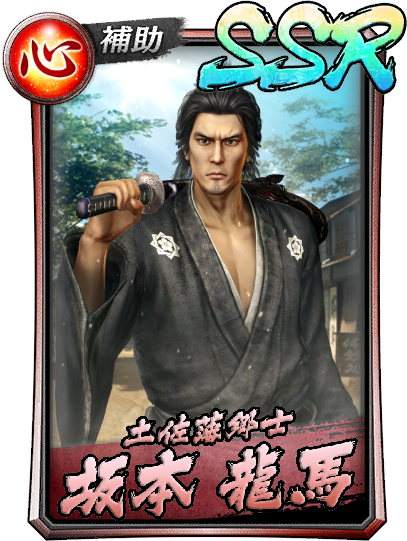 SSR Sakamoto Ryoma | Yakuza Wiki | Fandom