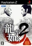 Yakuza 2