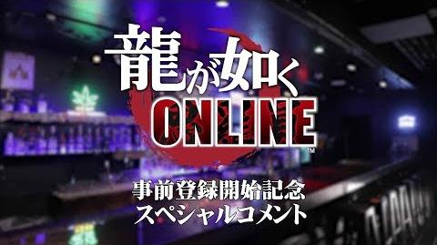 『龍が如く ONLINE』事前登録記念 スペシャルコメント（中谷一博、横山昌義ほか出演）