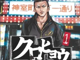 Kurohyou: Ryu Ga Gotoku Shinsho (manga)