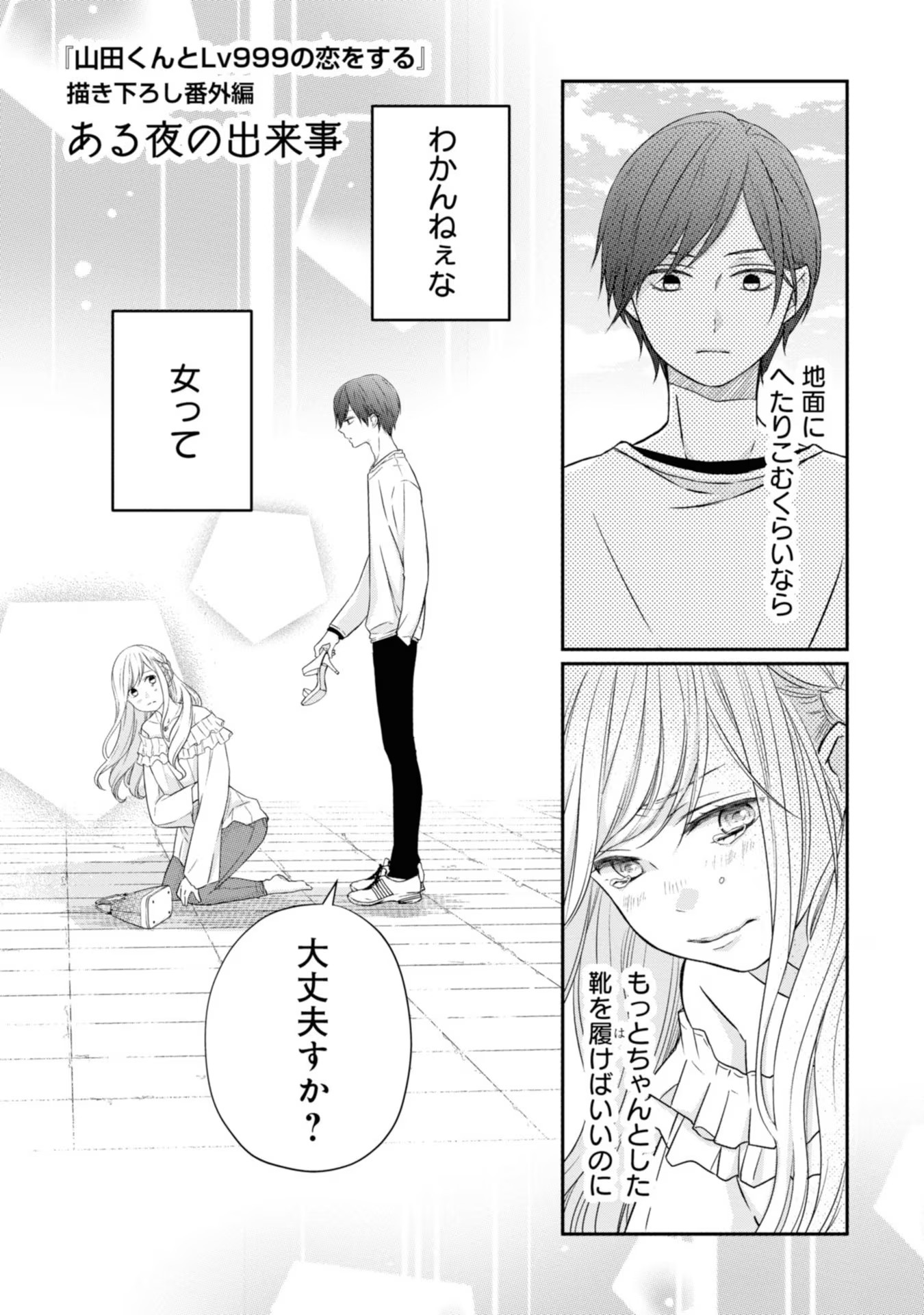 Volume 1/Side Story, My Love Story with Yamada-kun at Lv999