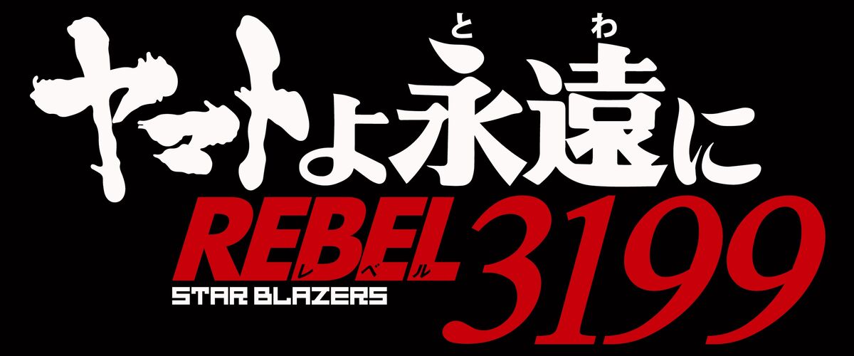 Be Forever Yamato: REBEL 3199 | Space Battleship Yamato Wiki | Fandom