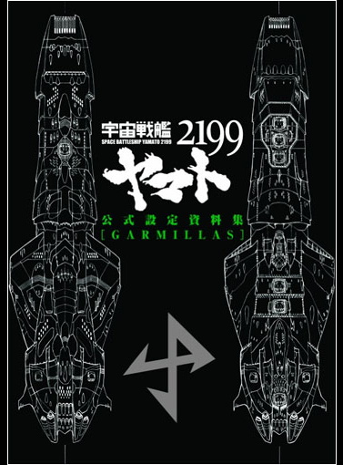 宇宙戦艦ヤマト2199 公式設定資料集 (earth) (garmilass) Space Battleship Yamato 2199 Model Sheet Design Collection