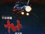 Space Battleship Yamato Resurrection