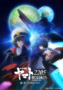 Yamato-2205-take-off-poster