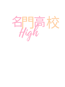 名門高校 High.png
