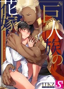 The Titan's Bride (Kyojinzoku no Hanayome) 27th