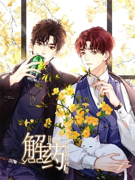 Jie Yao (Antidote) (Novel)