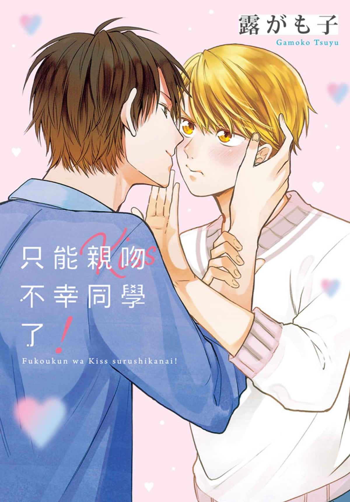 Fukou kun Wa Kiss Suru Shika Nai
