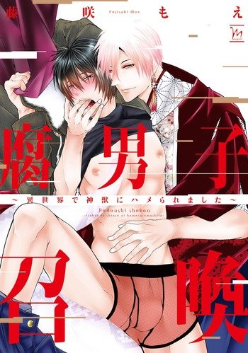 Fudanshi Shoukan: Isekai de Shinjuu ni Hameraremashita - Yaoi Wiki