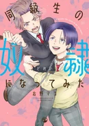 I Became the Slave to My Classmate. (Doukyuusei no Dorei ni Nattemita/Doukyuusei no Dorei ni Natte Mita) 7th