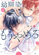 Let's Stop Being Childhood Friends Already (Osananajimi wa Mou Yameru) 31st