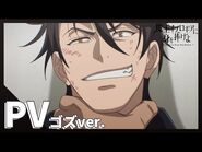 【公式】TVアニメ「魔王イブロギアに身を捧げよ」PV ゴズver