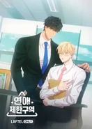 No Love Zone/Love Restriction Zone (Yeonae Jehan Guyeok) 29th