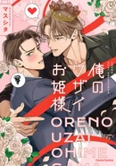 Ore no Uzai Ohimesama, 27th