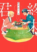 To the End, with You (Shuumatsu, Kimi to) 12th