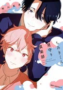 Chiaki-kun Watching Over Club (Chiaki-kun Mimamori Club) 8th