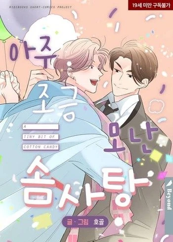 A Tiny Bit Of Cotton Candy Yaoi Wiki Fandom