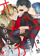 The Toughest Guy in School is an Omega!? (Saikyou Yankee ga Omega na Wake Nai!) 20th