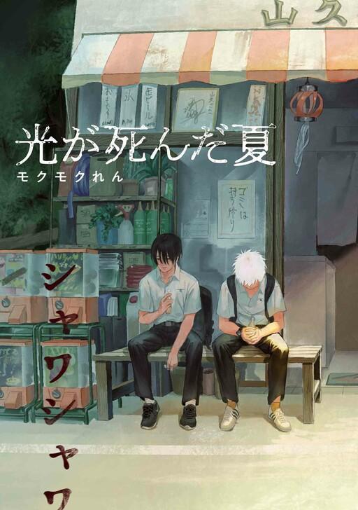 Hikaru ga Shinda Natsu] «Something else» has taken Hikaru's place … What  happened to the real Hikaru ? : r/manga