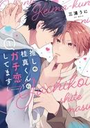 Oshigachi, His Biggest Fan (Oshi no Keima-kun ni Gachikoi shitemasu) 25th