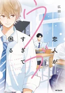 The Sweet Confusion About My Boyfriend's Innocence (Koibito ga Ubusugite Komaru) 27th