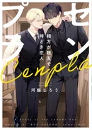 Century Plant: We're Partners, Friends, and Sometimes Lovers (Cenpla: Aikata ga Shinyuu de Tokidoki Koibito) 14th