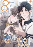 Eighth Time's the Charm/8th Failed Relationship, 11th