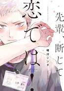 Senpai, Danjite Koi dewa! (Senpai, I'm in Love!) 30th