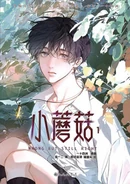 Little Mushroom/Wrong But Still Right (Xiao Mogu) 17th