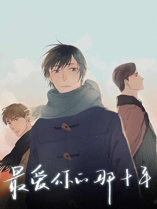 The 10 Years Where I Loved You The Most Yaoi Wiki Fandom The 10 Years Where I Loved You The Most Yaoi Wiki Fandom