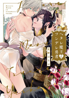 Hetare Maou to Tsundere Yuusha | Yaoi Wiki - Fandom