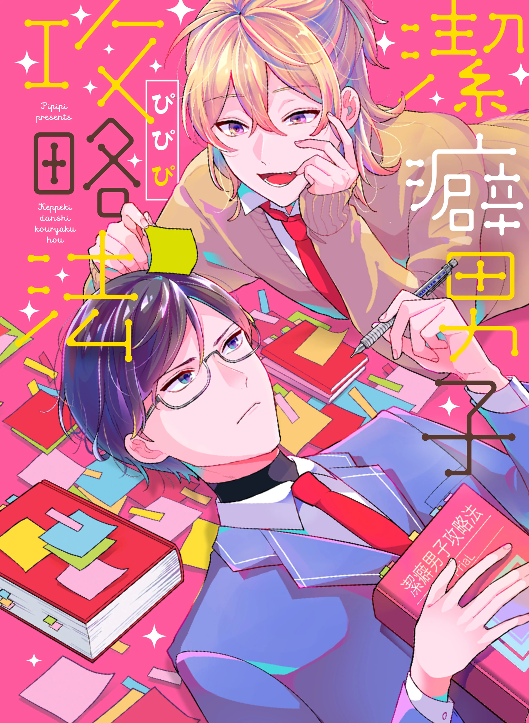 Keppeki Danshi Kouryakuhou Yaoi Wiki Fandom Keppeki Danshi Kouryakuhou Yaoi Wiki Fandom