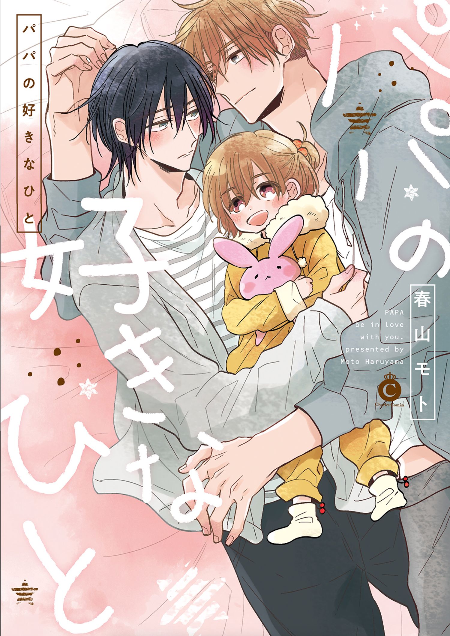 Papa no Suki na Hito | Yaoi Wiki | Fandom Papa no Suki na Hito | Yaoi Wiki | Fandom