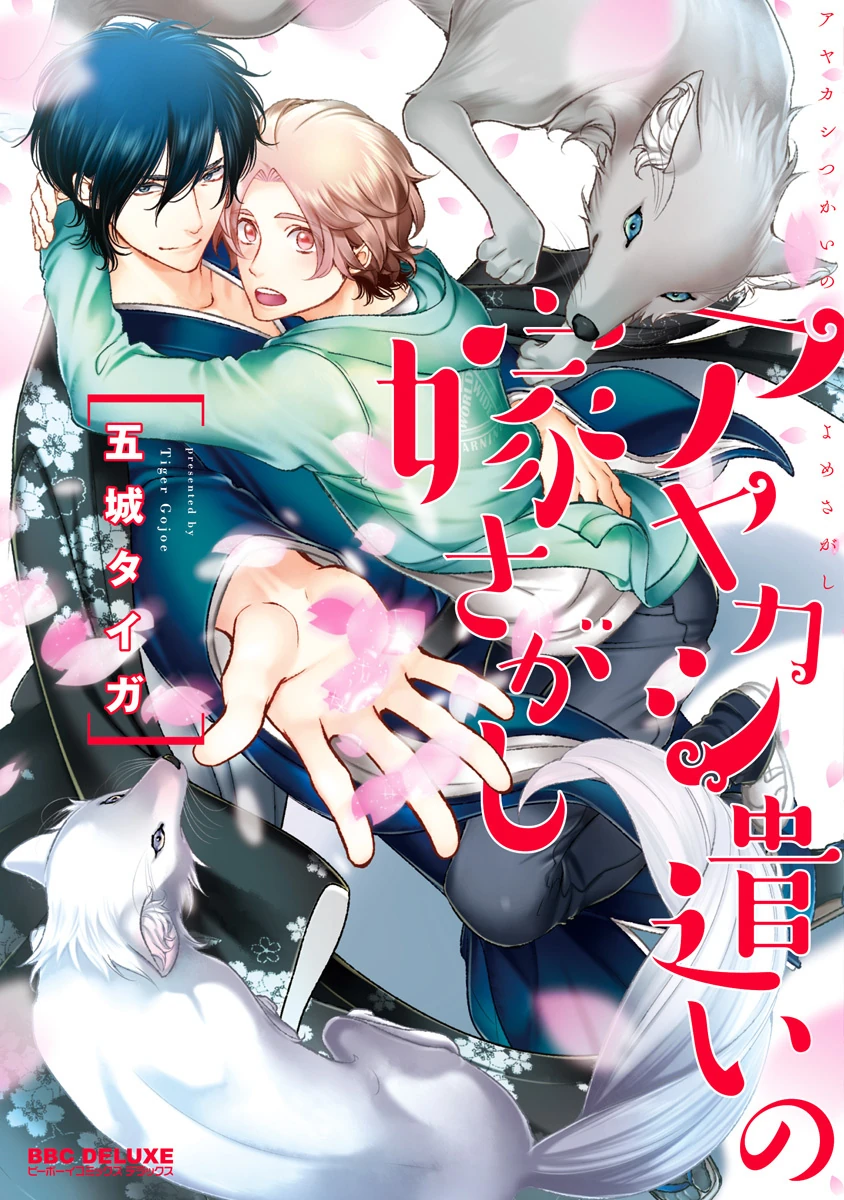 Ayakashi Tsukai No Yome Sagashi Yaoi Wiki Fandom