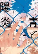 Blue Summer Haze (Ao to Kagerou/Ao to Kagero) 5th