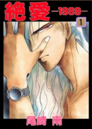 Zetsuai 1989 | Yaoi Wiki | Fandom