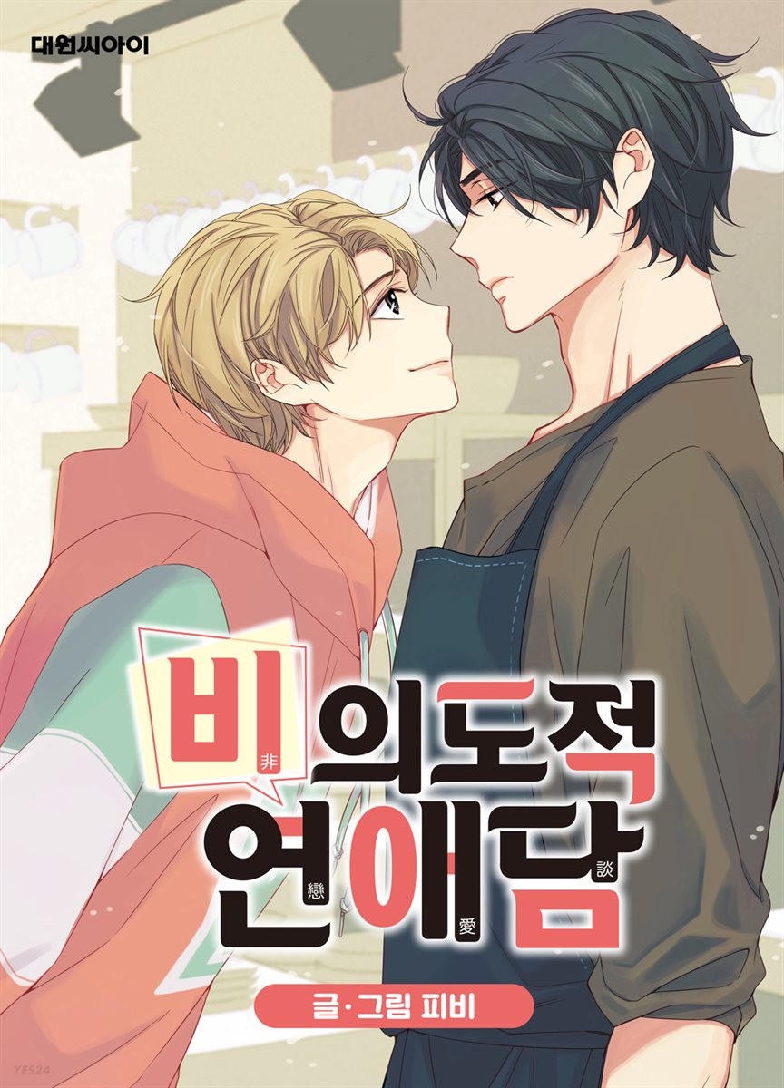 Unintentional Love Story Scan Unintentional Love Story | Yaoi Wiki | Fandom