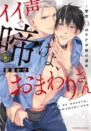 An Omega Policeman is a Yakuza's Destined Partner (Ii Koe de Nake yo, Omawari-san: Keikan Ω wa Yakuza-sama no Unmei) 17th