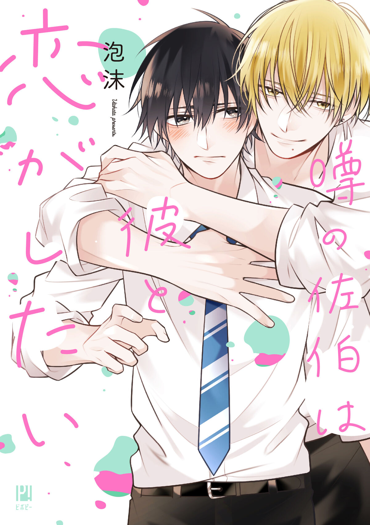 Uwasa No Saeki Wa Kare To Koi Ga Shita