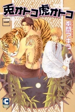 Tora.to.usagi Usagi Otoko Tora Otoko | Yaoi Wiki | Fandom