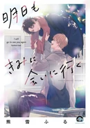 I Will Go to See You Again Tomorrow. (Ashita mo Kimi ni Ai ni Iku) 7th