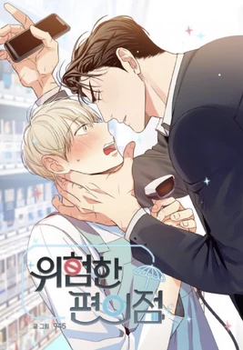 Dangerous-convenience-store