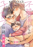 Bukiyou-tachi no Kosodate Nisshi: Oretachi to Kazoku ni Natte Kudasai!, 31st