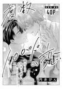 100% Love Shot (Dosuu 100% no Koi) 22nd