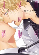 The Omega Takes a Husband (Omega no Mukotori) 30th