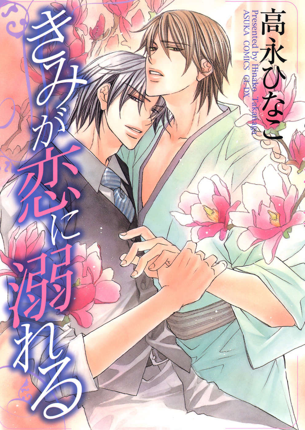 Kimi ga Koi ni Oboreru | Yaoi Wiki - Fandom
